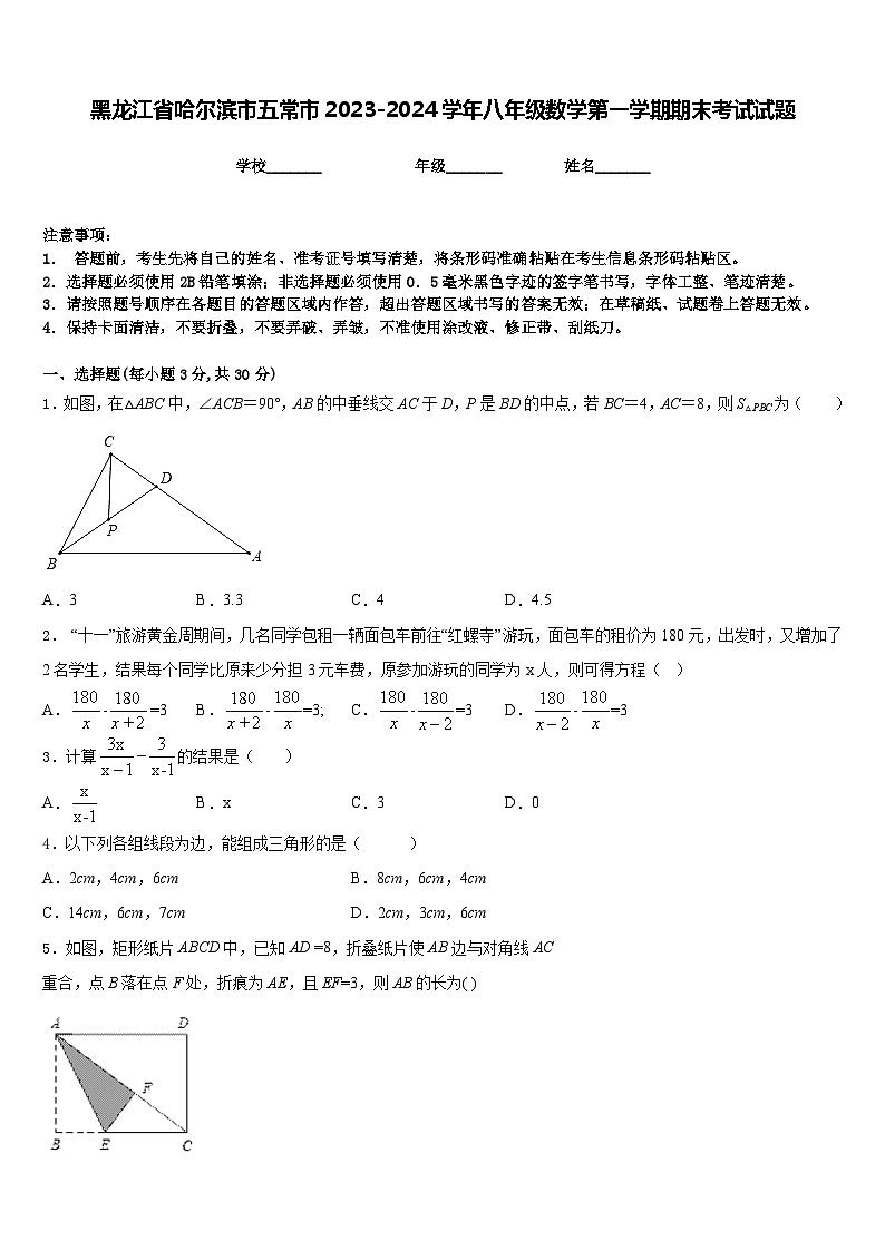 黑龙江省哈尔滨市五常市2023-2024学年八年级数学第一学期期末考试试题含答案第1页