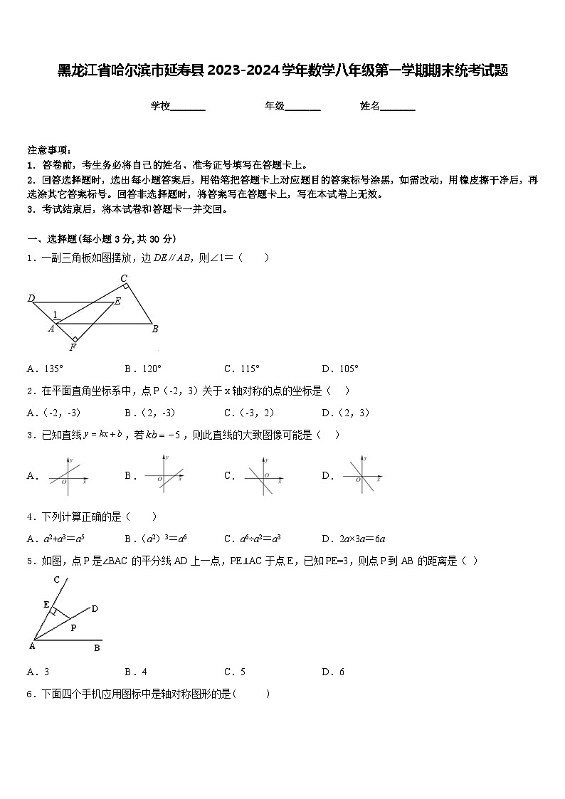 黑龙江省哈尔滨市延寿县2023-2024学年数学八年级第一学期期末统考试题含答案第1页