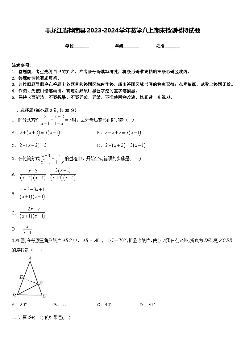 黑龙江省桦南县2023-2024学年数学八上期末检测模拟试题含答案第1页