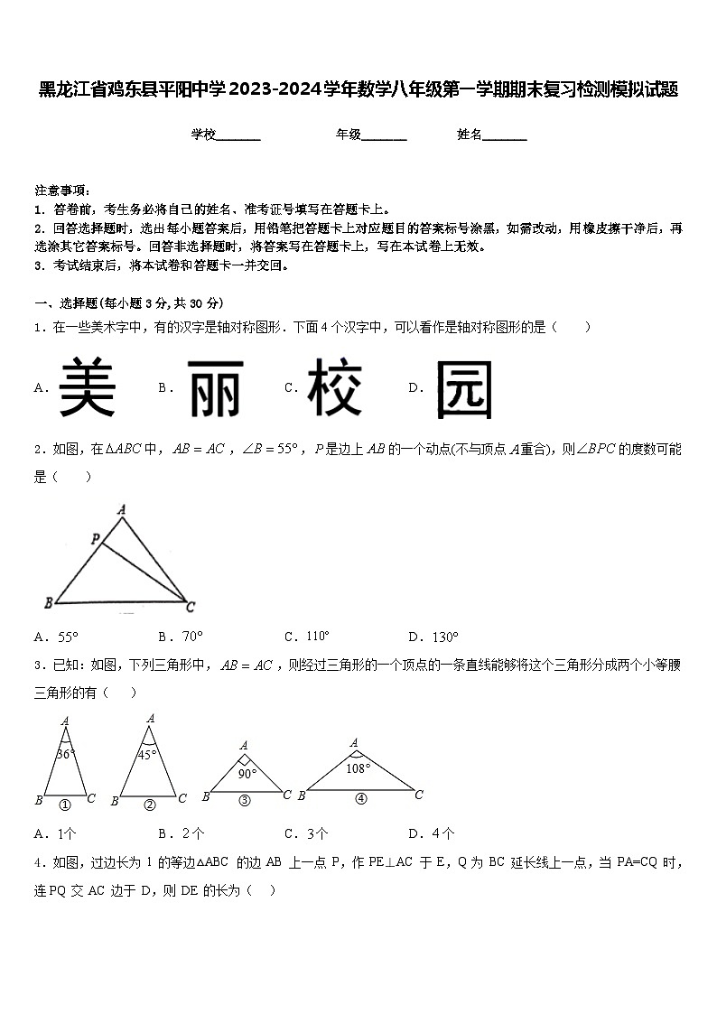 黑龙江省鸡东县平阳中学2023-2024学年数学八年级第一学期期末复习检测模拟试题含答案第1页