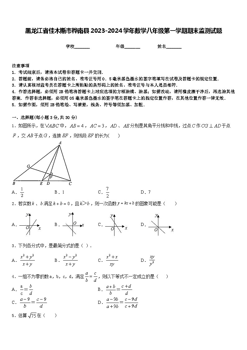 黑龙江省佳木斯市桦南县2023-2024学年数学八年级第一学期期末监测试题含答案01