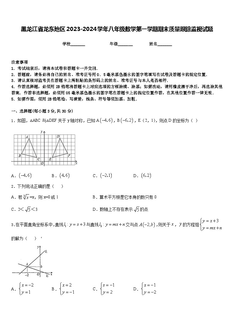 黑龙江省龙东地区2023-2024学年八年级数学第一学期期末质量跟踪监视试题含答案第1页