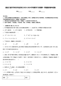 黑龙江省齐齐哈尔市龙沙区2023-2024学年数学八年级第一学期期末联考试题含答案