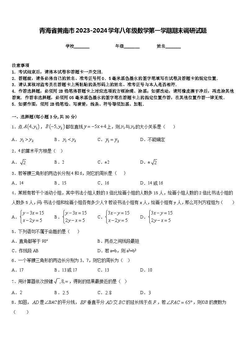 青海省黄南市2023-2024学年八年级数学第一学期期末调研试题含答案01