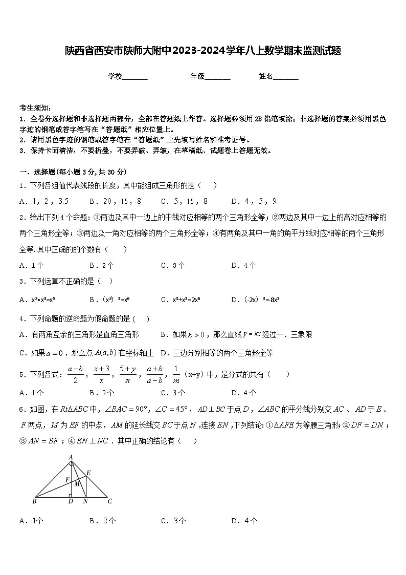 陕西省西安市陕师大附中2023-2024学年八上数学期末监测试题含答案01