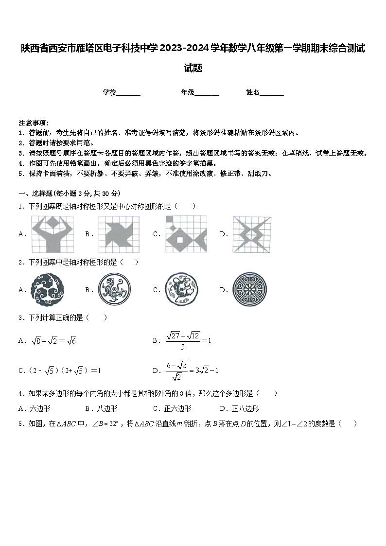 陕西省西安市雁塔区电子科技中学2023-2024学年数学八年级第一学期期末综合测试试题含答案第1页