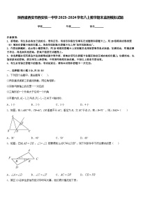 陕西省西安市西安铁一中学2023-2024学年八上数学期末监测模拟试题含答案