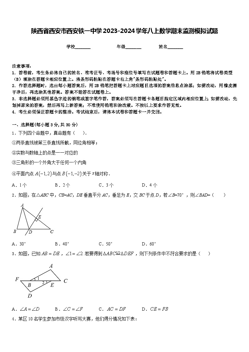 陕西省西安市西安铁一中学2023-2024学年八上数学期末监测模拟试题含答案第1页