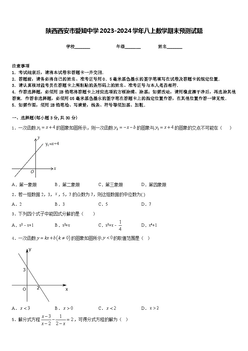 陕西西安市爱知中学2023-2024学年八上数学期末预测试题含答案01