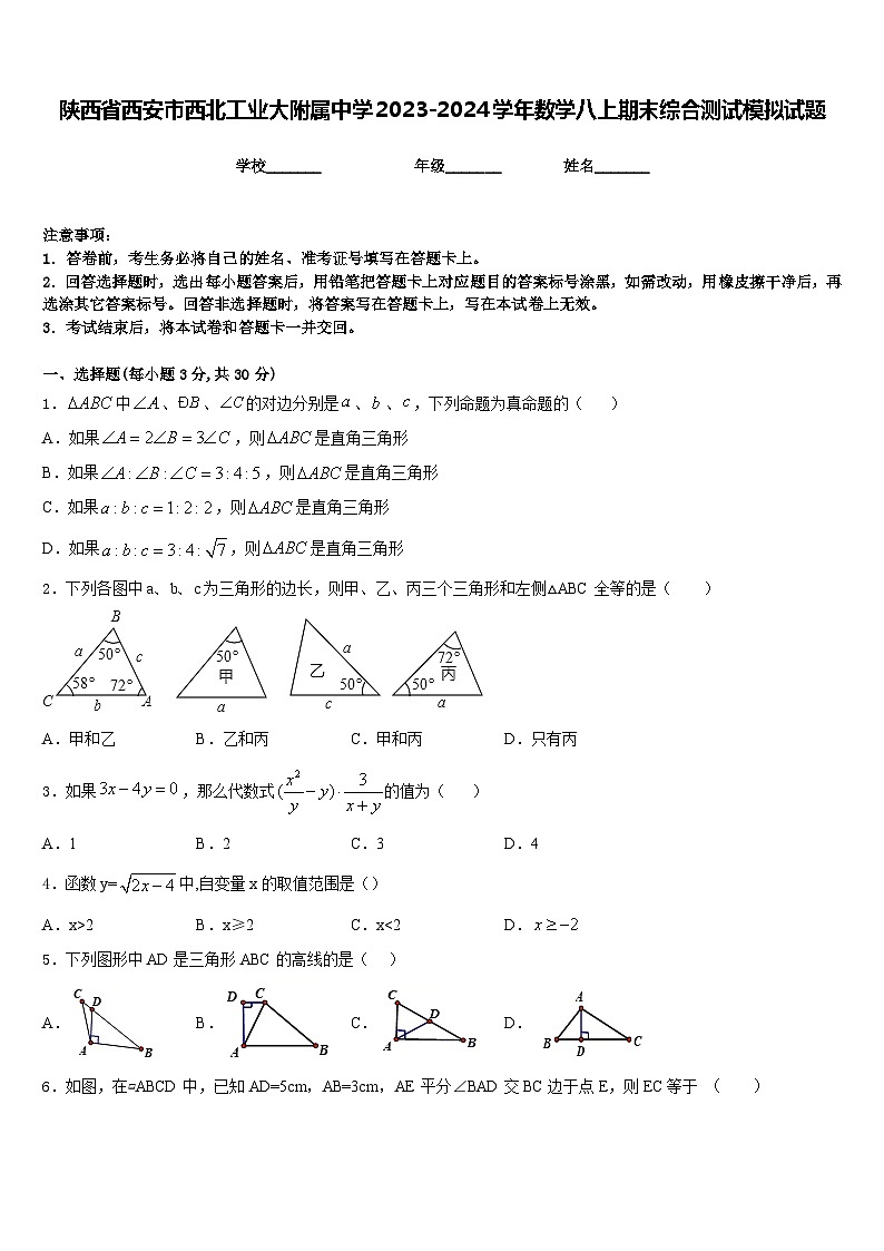 陕西省西安市西北工业大附属中学2023-2024学年数学八上期末综合测试模拟试题含答案01