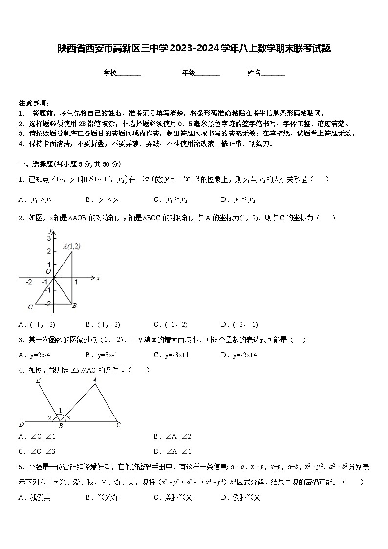 陕西省西安市高新区三中学2023-2024学年八上数学期末联考试题含答案01