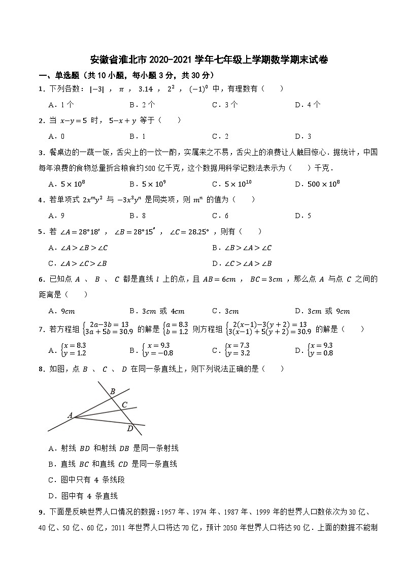 安徽省淮北市2020-2021学年七年级上学期数学期末试卷第1页