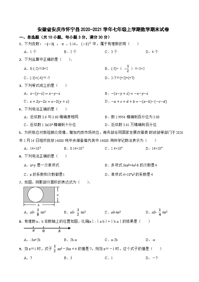 安徽省安庆市怀宁县2020-2021学年七年级上学期数学期末试卷01