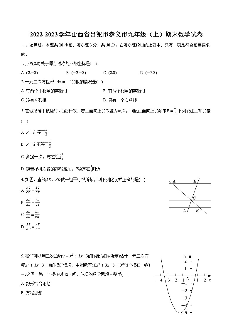 2022-2023学年山西省吕梁市孝义市九年级（上）期末数学试卷（含解析）01