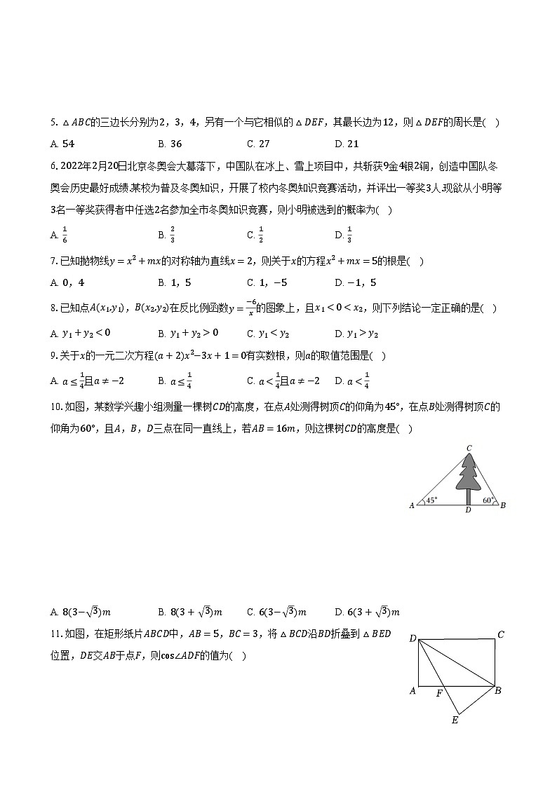 2022-2023学年山东省枣庄市台儿庄区九年级（上）期末数学试卷（含解析）第2页