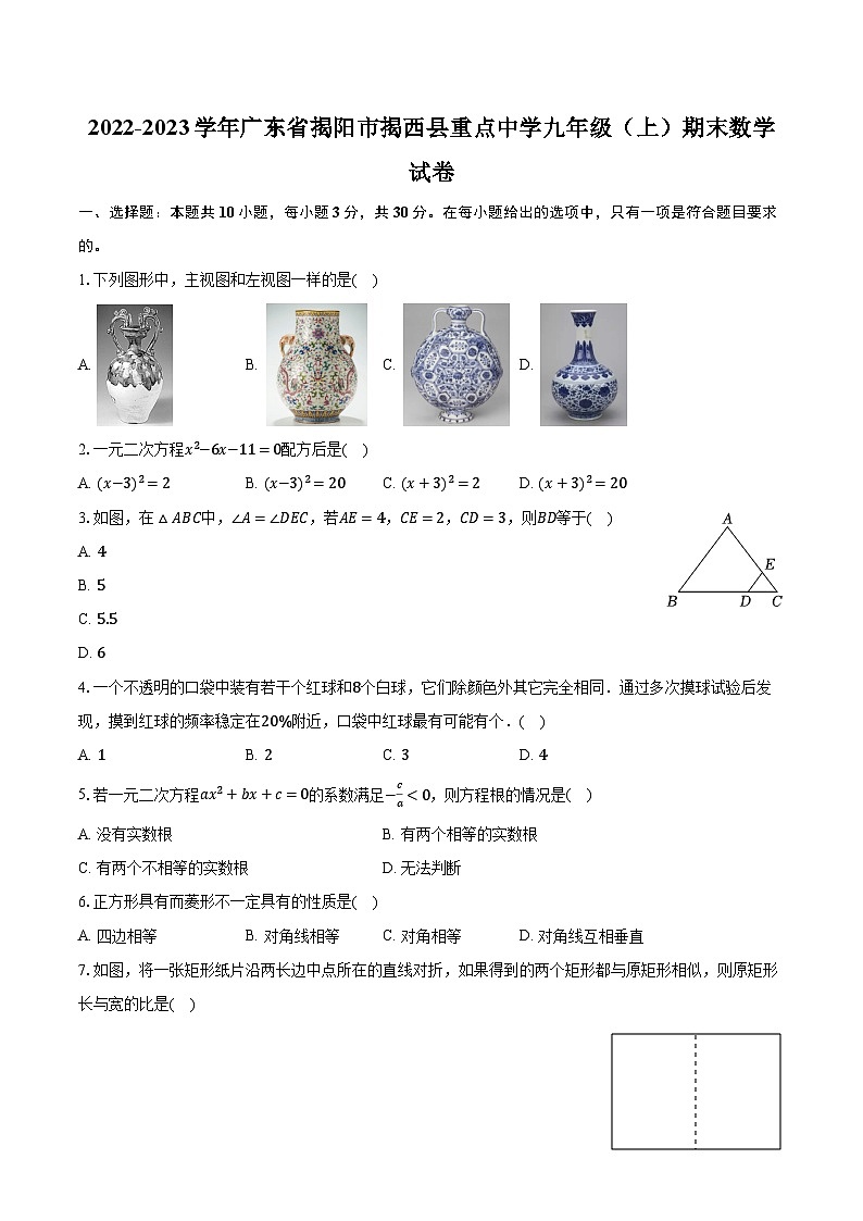 2022-2023学年广东省揭阳市揭西县重点中学九年级（上）期末数学试卷（含解析）第1页