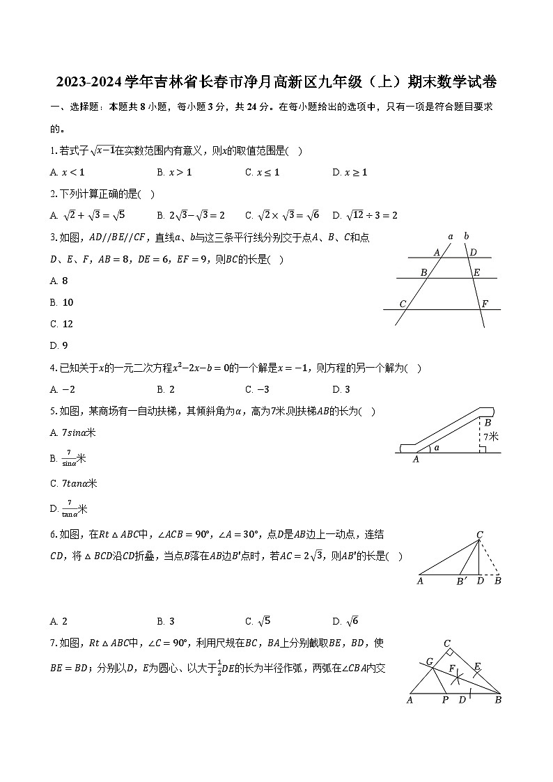 2023-2024学年吉林省长春市净月高新区九年级（上）期末数学试卷（含解析）第1页
