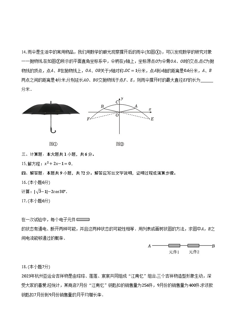 2023-2024学年吉林省长春市净月高新区九年级（上）期末数学试卷（含解析）第3页