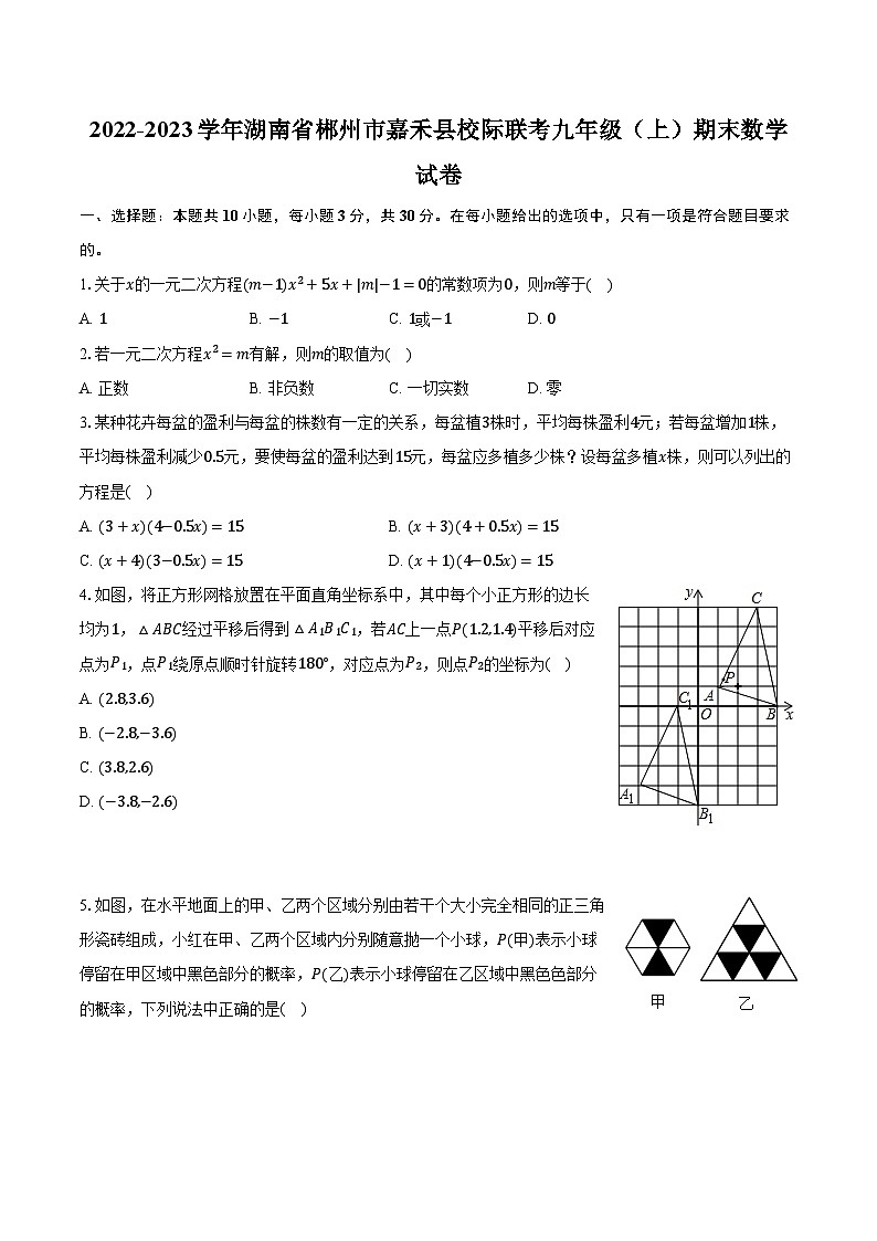 2022-2023学年湖南省郴州市嘉禾县校际联考九年级（上）期末数学试卷（含解析）第1页