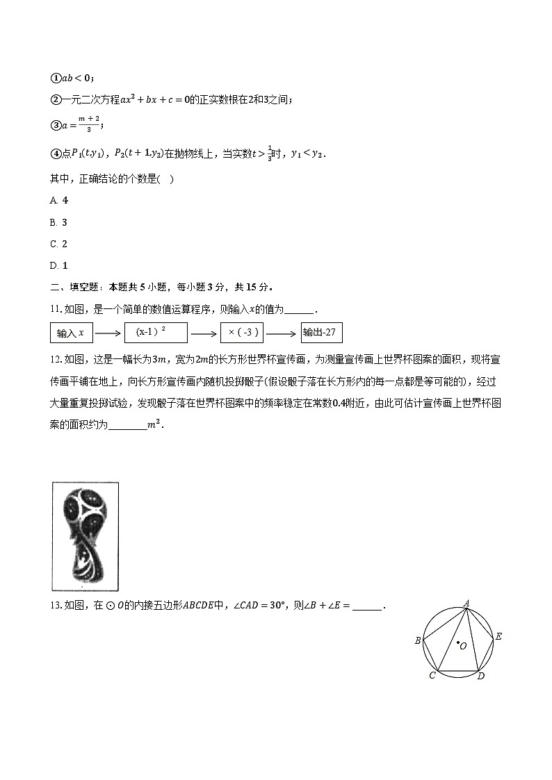 2022-2023学年湖南省郴州市嘉禾县校际联考九年级（上）期末数学试卷（含解析）第3页