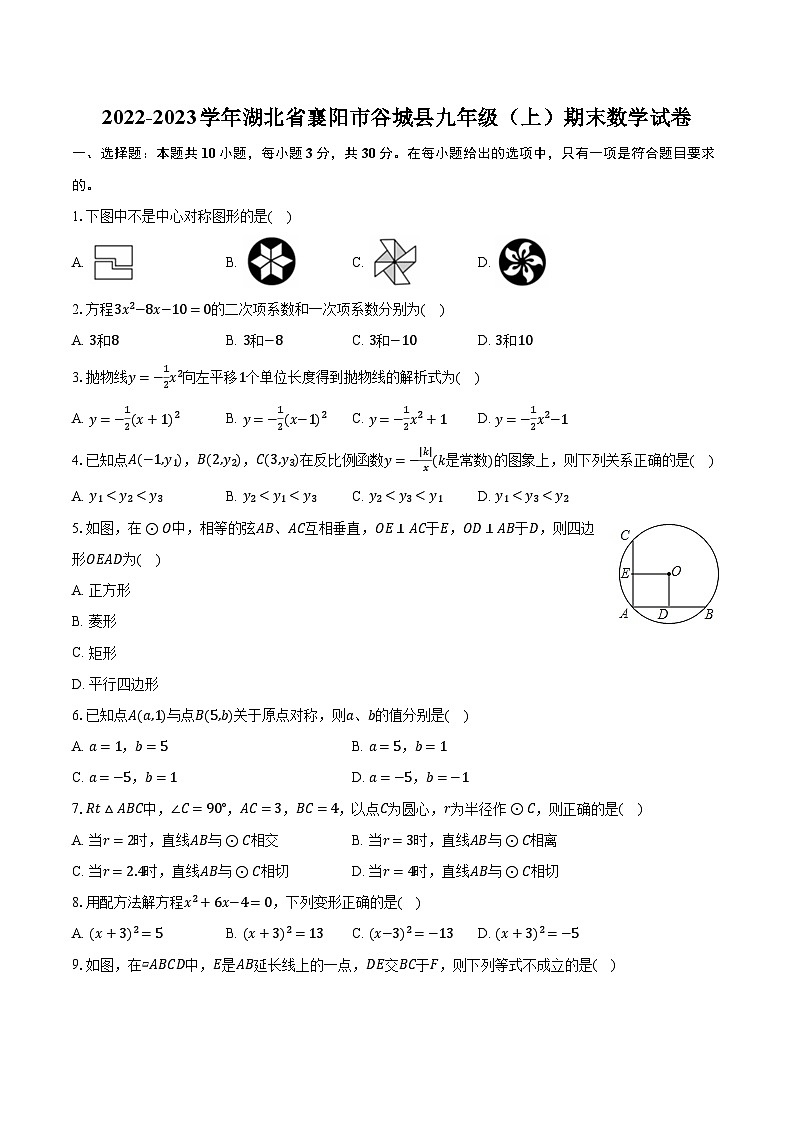 2022-2023学年湖北省襄阳市谷城县九年级（上）期末数学试卷（含解析）第1页