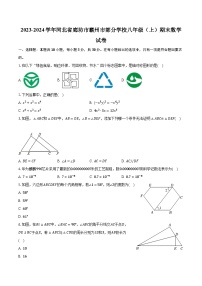 2023-2024学年河北省廊坊市霸州市部分学校八年级（上）期末数学试卷(含解析）