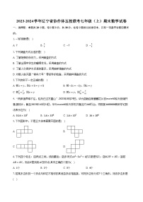 2023-2024学年辽宁省协作体五校联考七年级（上）期末数学试卷(含解析）