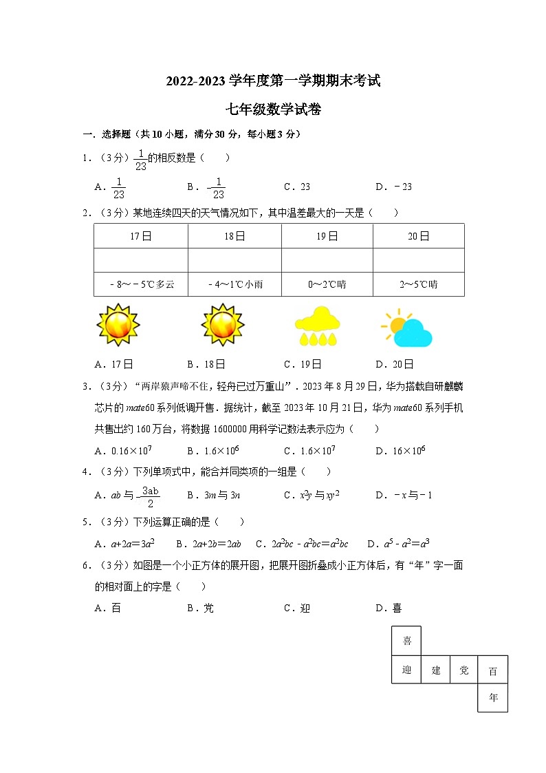 广东省东莞市清溪镇2022-2023学年七年级上学期期末数学试卷01