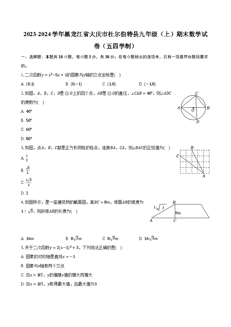 +黑龙江省大庆市杜尔伯特县2023-2024学年九年级上学期期末数学试卷（五四制）+01