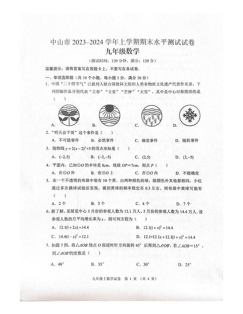 广东省中山市2023-2024学年九年级上学期1月期末数学试题01