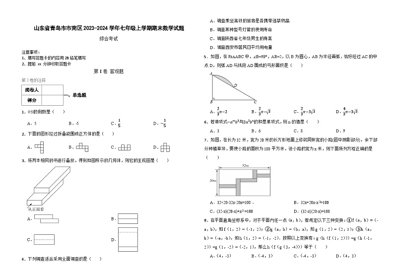山东省青岛市市南区2023-2024学年七年级上学期期末数学试题01