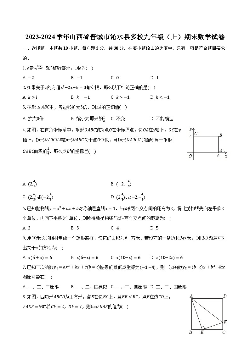 山西省晋城市沁水县多校2023-2024学年九年级上学期期末数学试卷+01