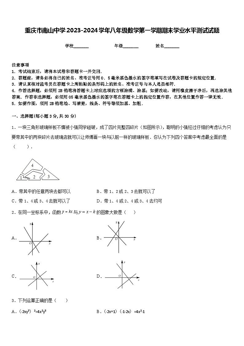 重庆市南山中学2023-2024学年八年级数学第一学期期末学业水平测试试题含答案第1页