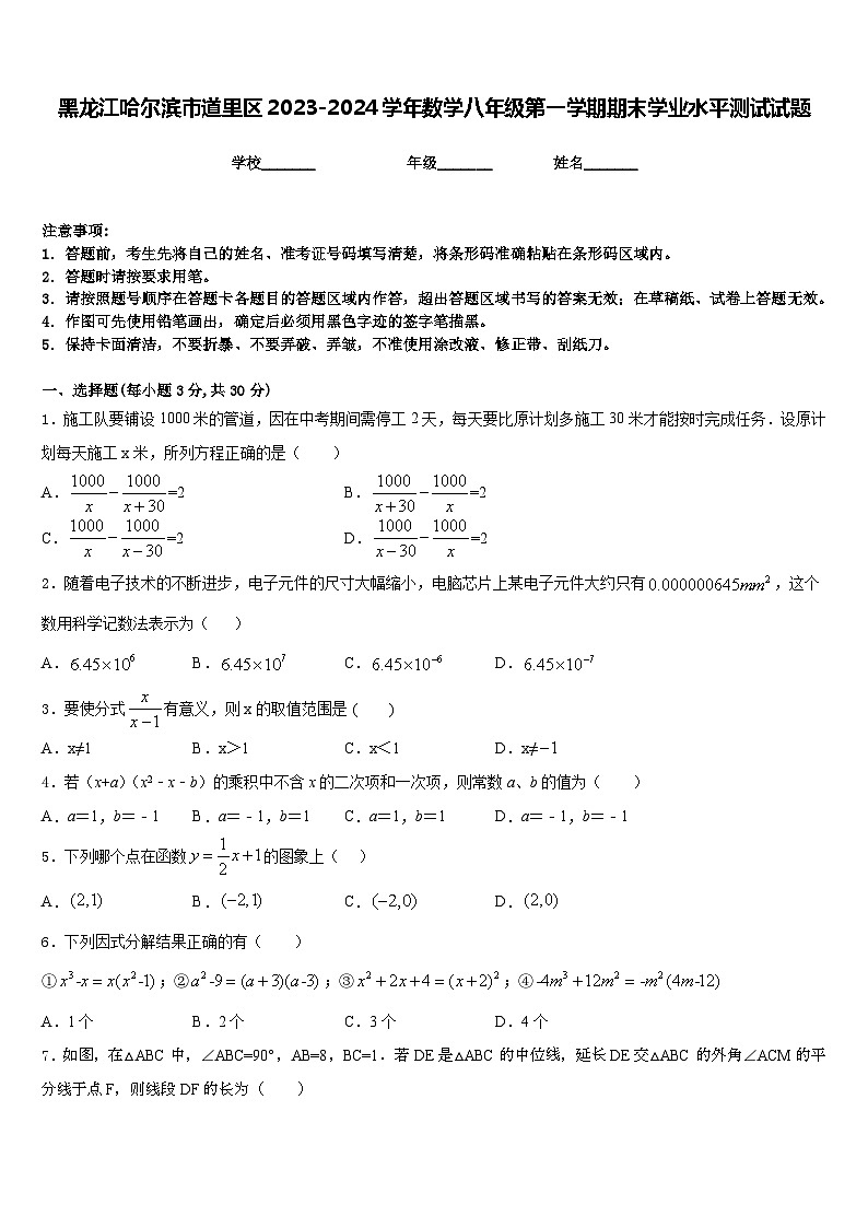 黑龙江哈尔滨市道里区2023-2024学年数学八年级第一学期期末学业水平测试试题含答案第1页