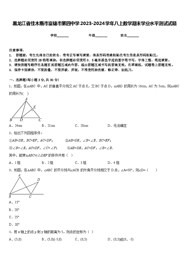 黑龙江省佳木斯市富锦市第四中学2023-2024学年八上数学期末学业水平测试试题含答案01