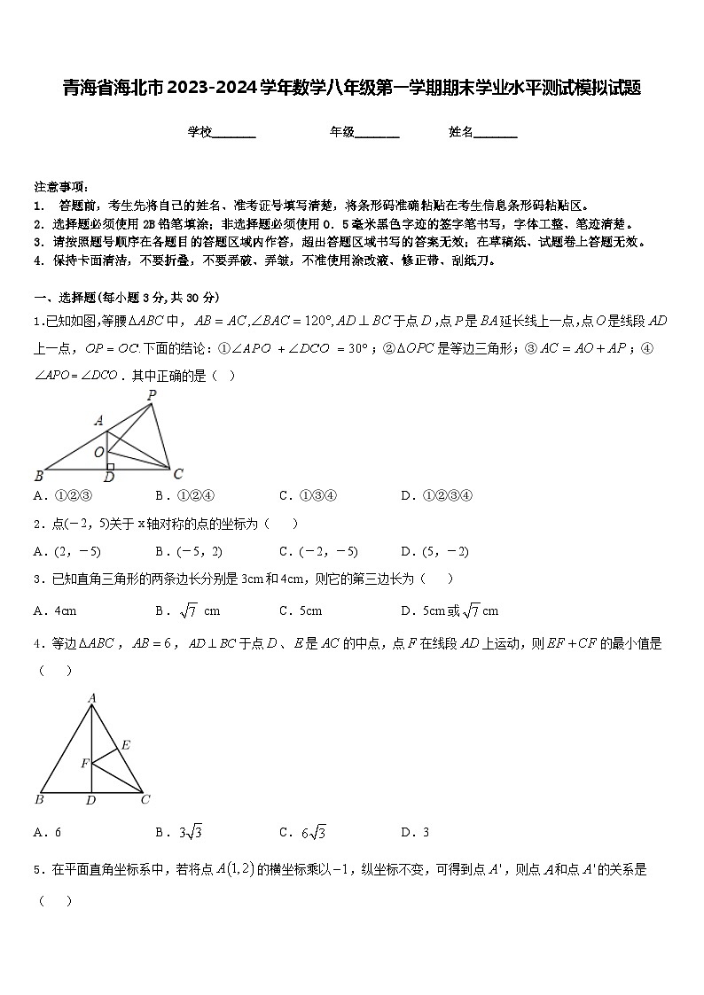 青海省海北市2023-2024学年数学八年级第一学期期末学业水平测试模拟试题含答案01