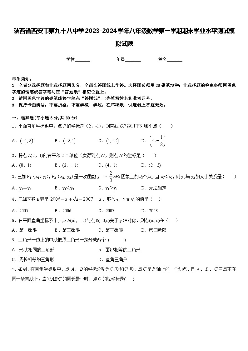 陕西省西安市第九十八中学2023-2024学年八年级数学第一学期期末学业水平测试模拟试题含答案01
