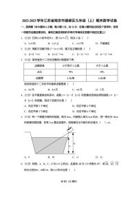 2022-2023学年江苏省南京市建邺区九年级（上）期末数学试卷(1)