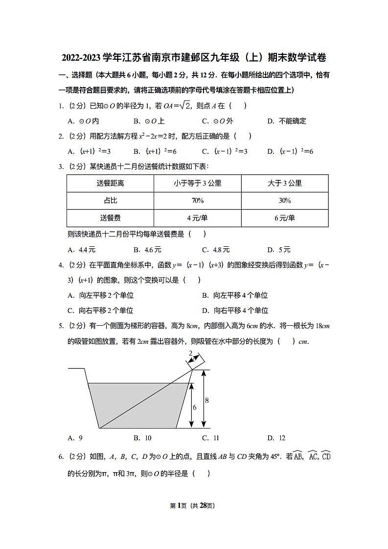 2022-2023学年江苏省南京市建邺区九年级（上）期末数学试卷(1)01