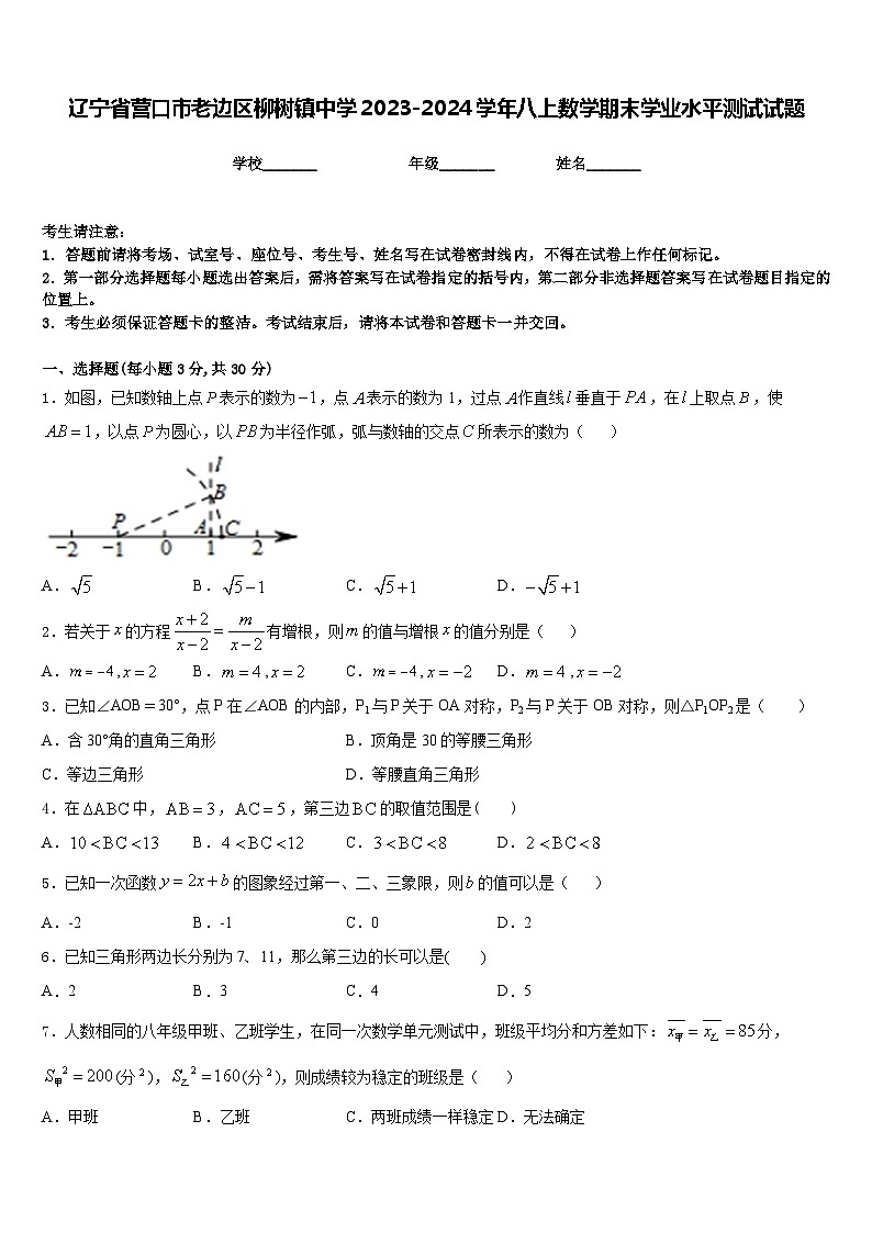 辽宁省营口市老边区柳树镇中学2023-2024学年八上数学期末学业水平测试试题含答案第1页