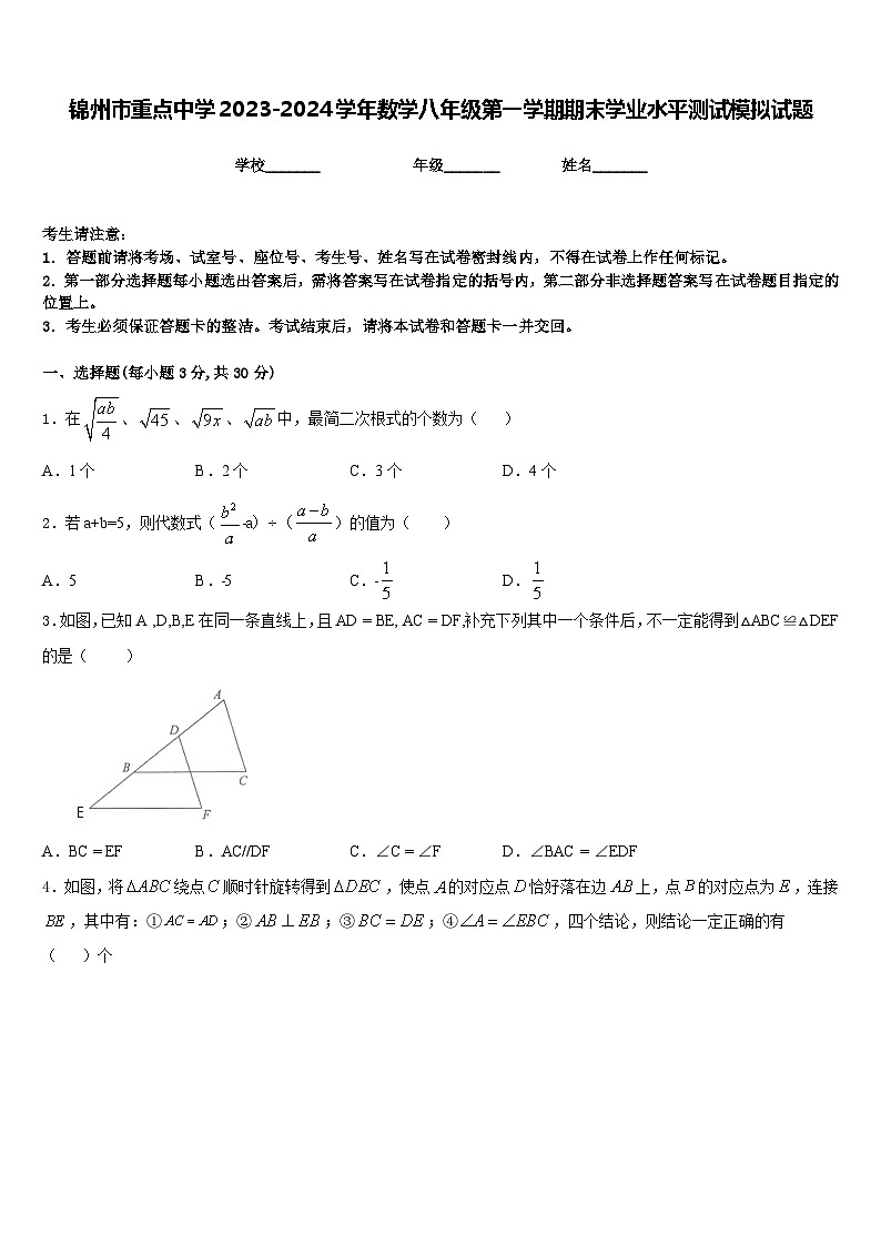 锦州市重点中学2023-2024学年数学八年级第一学期期末学业水平测试模拟试题含答案第1页