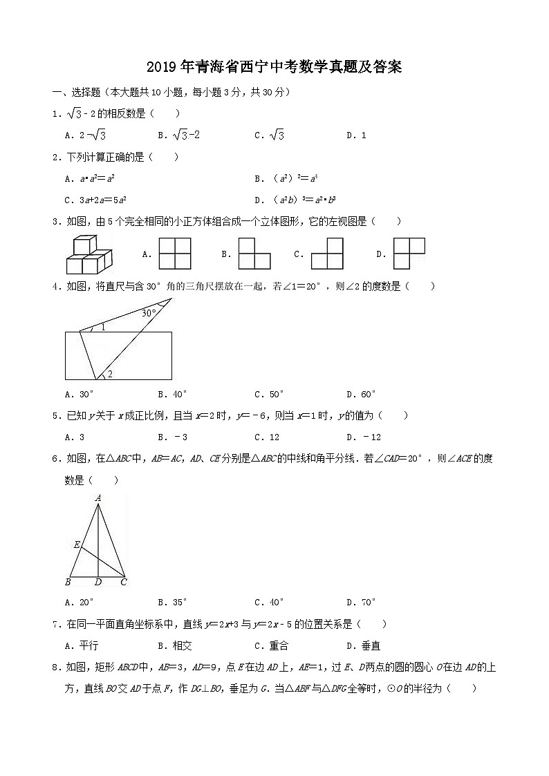 2019年青海省西宁中考数学真题及答案第1页