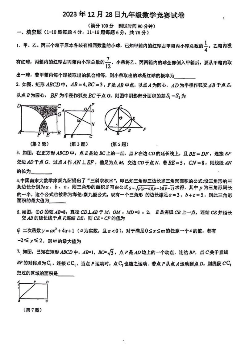 2024浙江衢州五校联盟九年级第一次联考数学竞赛试卷01
