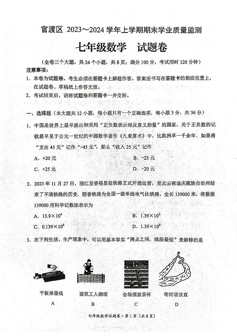 云南省昆明市官渡区2023-2024学年上学期七年级数学期末学业质量监测试卷第1页
