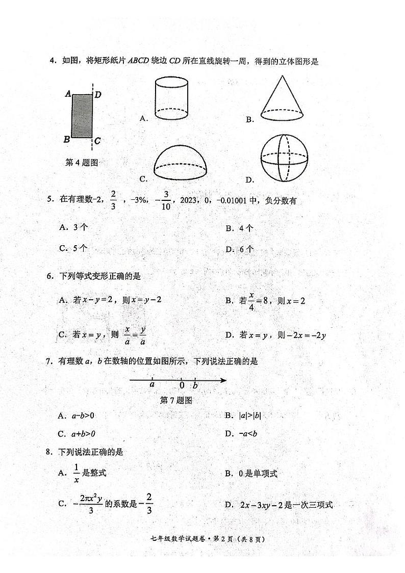 云南省昆明市官渡区2023-2024学年上学期七年级数学期末学业质量监测试卷第2页