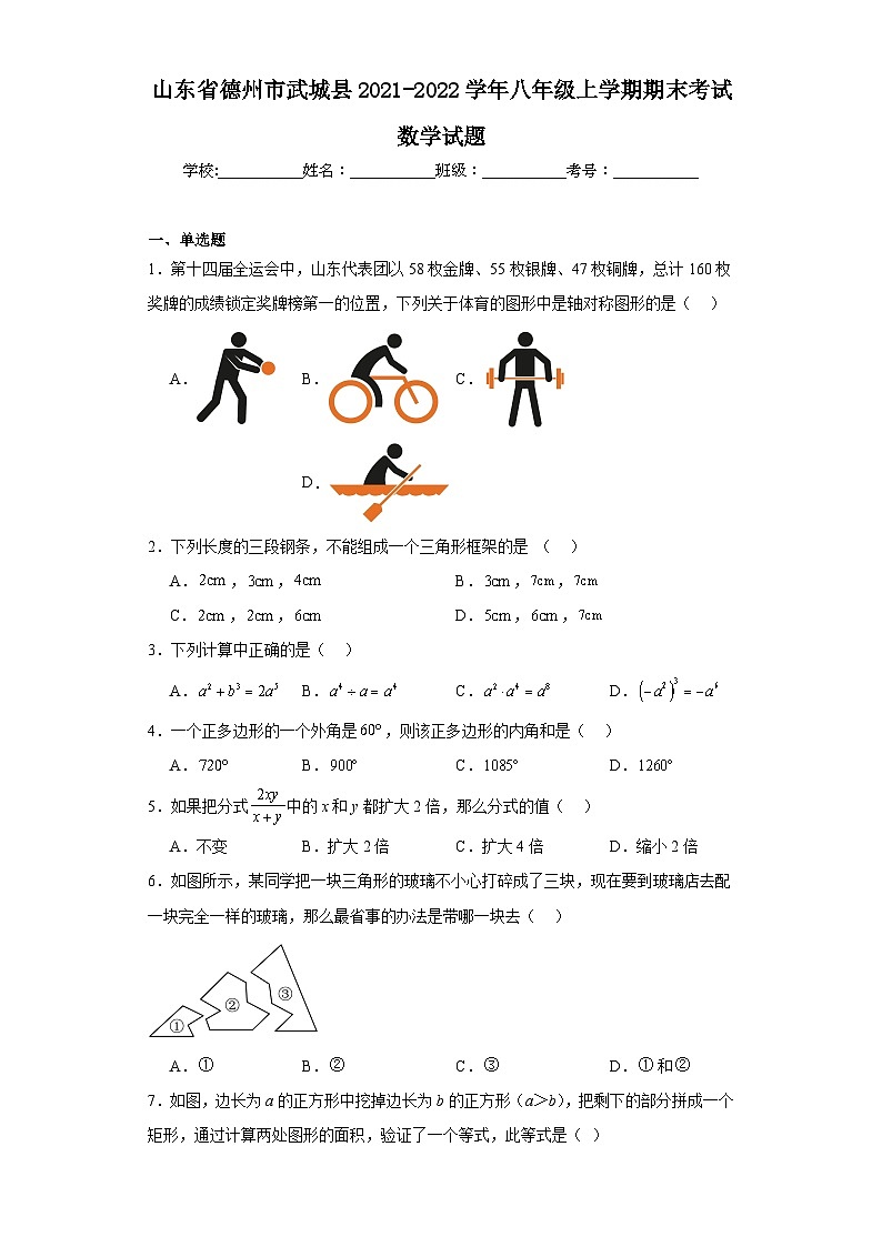 山东省德州市武城县2021-2022学年八年级上学期期末考试数学试题第1页