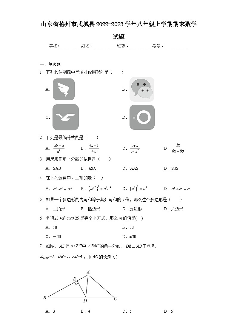 山东省德州市武城县2022-2023学年八年级上学期期末数学试题第1页