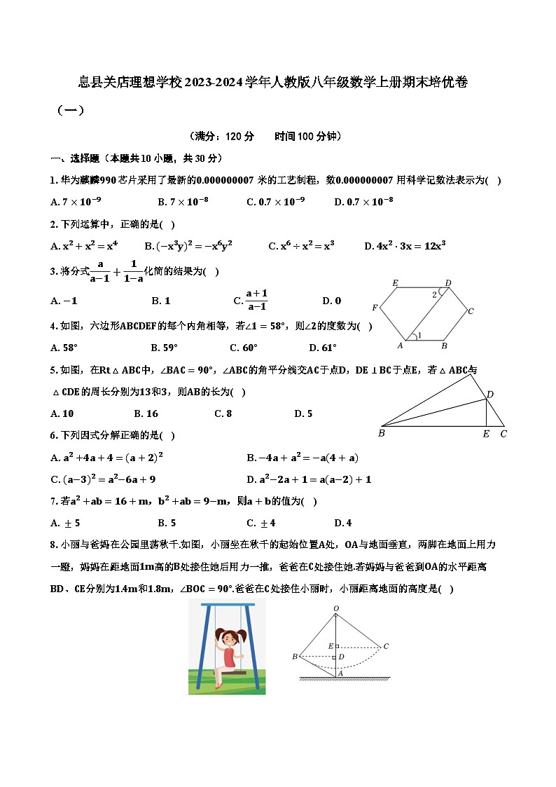 河南省信阳市息县关店理想学校2023—2024学年人教版八年级数学上册期末培优卷（一）第1页