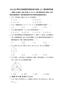 2021-2022 学年江苏省南京市联合体九年级（上）期中数学试卷