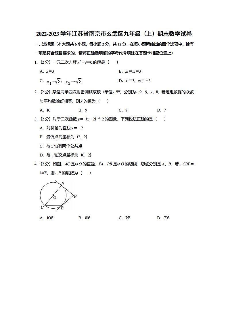 2022-2023学年江苏省南京市玄武区九年级（上）期末数学试卷第1页
